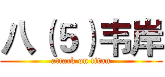 八（５）韦岸 (attack on titan)