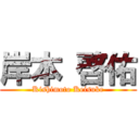 岸本 啓佑 (Kishimoto Keisuke)