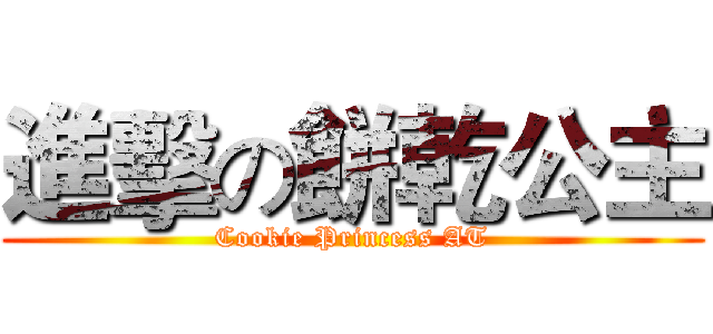 進擊の餅乾公主 (Cookie Princess AT)
