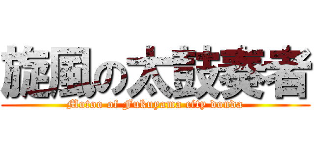 旋風の太鼓奏者 (Motoo of Fukuyama city donda)