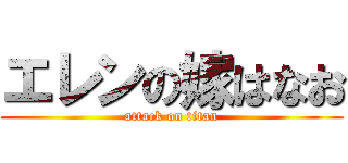エレンの嫁はなお (attack on titan)