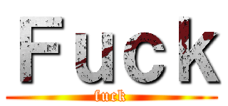 Ｆｕｃｋ (fuck)