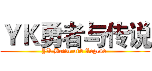 ＹＫ勇者与传说 (YK Brave and Legend )