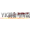 ＹＫ勇者与传说 (YK Brave and Legend )