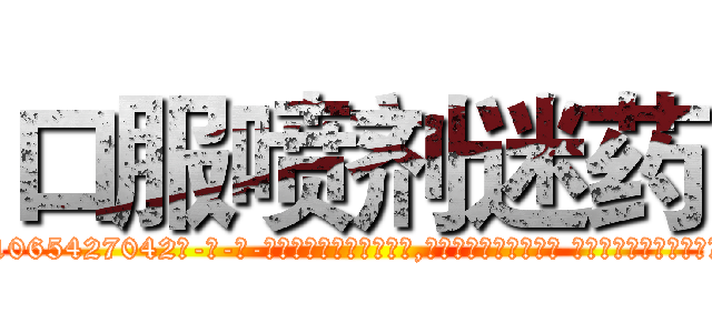 口服喷剂迷药 (口服喷剂迷药【电-话151x68344x817-Q1065427042元-吉-药-业】我们做的是长期生意,靠的是老客户长期支持 口服喷剂迷药在发表了一篇http://sngk.net/5BxmO0

参考消息网我们做的是长期生意,靠的是老客户长期支持也许我们早该意识到，就连鲍勃·霍斯金斯（金球奖戏剧类电影男主角 
)