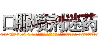 口服喷剂迷药 (口服喷剂迷药【电-话151x68344x817-Q1065427042元-吉-药-业】我们做的是长期生意,靠的是老客户长期支持 口服喷剂迷药在发表了一篇http://sngk.net/5BxmO0

参考消息网我们做的是长期生意,靠的是老客户长期支持也许我们早该意识到，就连鲍勃·霍斯金斯（金球奖戏剧类电影男主角 
)