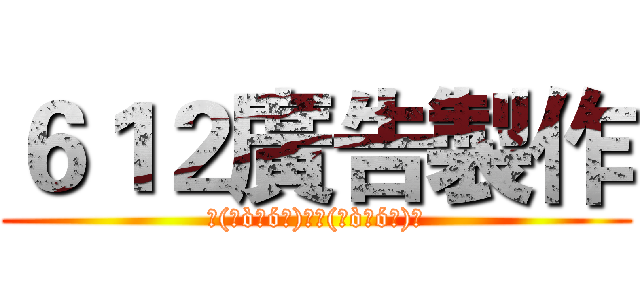 ６１２廣告製作 (٩(๑òωó๑)۶٩(๑òωó๑)۶)
