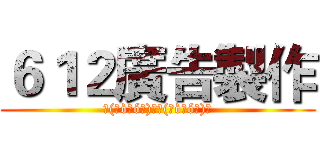 ６１２廣告製作 (٩(๑òωó๑)۶٩(๑òωó๑)۶)