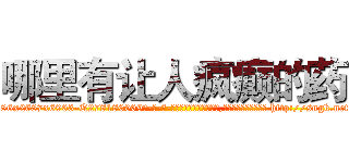 哪里有让人疯癫的药 (哪里有让人疯癫的药【电-186x2687x6963-Q278180069元-吉-药-业】我们做的是长期生意,靠的是老客户长期支持 http://sngk.net/DP2gHw
)