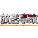 放送事故 (Broadcasting accident manager)