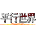 平行世界 (pinxinshijie)