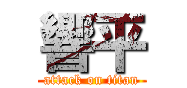 響平 (attack on titan)