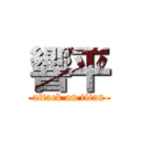 響平 (attack on titan)