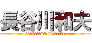 長谷川和夫 (solutions creative)