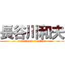 長谷川和夫 (solutions creative)