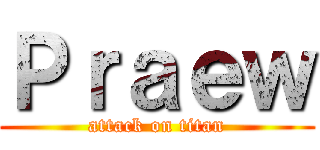 Ｐｒａｅｗ (attack on titan)