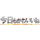 今日もかわいいね (attack on titan)