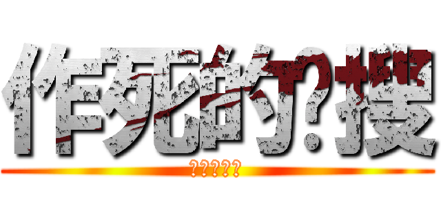 作死的卡搜 (作死的考试)