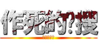 作死的卡搜 (作死的考试)