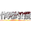 作死的卡搜 (作死的考试)