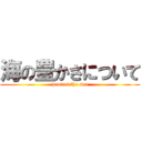 海の豊かさについて (protect the sea)