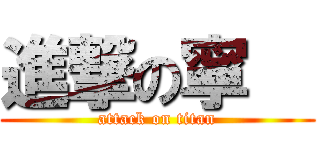 進撃の寧   (attack on titan)