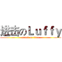 进击のＬｕｆｆｙ (attack on titan)