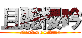 且聽櫻吟 (attack on sakura)