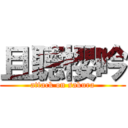 且聽櫻吟 (attack on sakura)