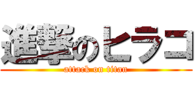 進撃のヒラコ (attack on titan)