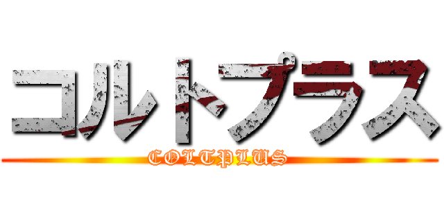 コルトプラス (COLTPLUS)