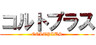 コルトプラス (COLTPLUS)