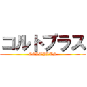 コルトプラス (COLTPLUS)