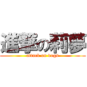 進撃の莉夢 (attack on dogs)