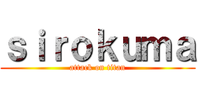 ｓｉｒｏｋｕｍａ (attack on titan)