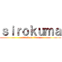 ｓｉｒｏｋｕｍａ (attack on titan)