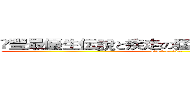 滙豐最優生伝說と疾走の猛虎！峰神旭一郎です (attack on titan)