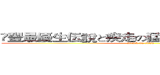 滙豐最優生伝說と疾走の猛虎！峰神旭一郎です (attack on titan)