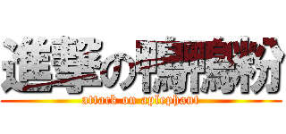 進撃の鴨鴨粉 (attack on aplephant)