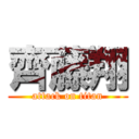 齊藤翔 (attack on titan)