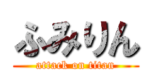 ふみりん (attack on titan)