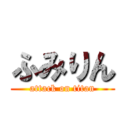 ふみりん (attack on titan)