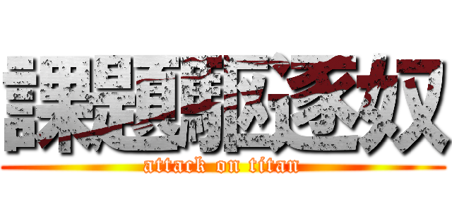 課題駆逐奴 (attack on titan)