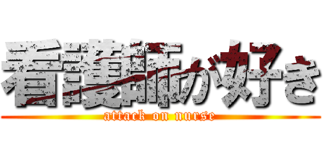 看護師が好き (attack on nurse)