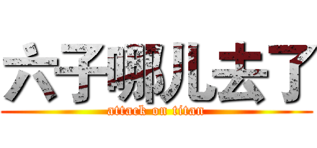六子哪儿去了 (attack on titan)
