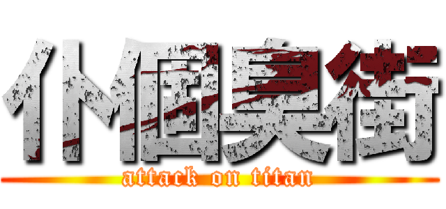 仆個臭街 (attack on titan)
