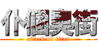 仆個臭街 (attack on titan)