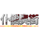 仆個臭街 (attack on titan)