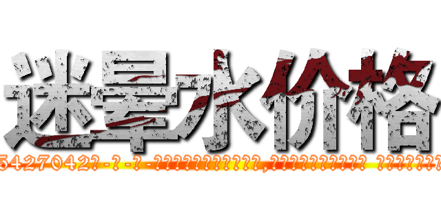 迷晕水价格 (迷晕水价格【电-话151x68344x817-Q1065427042元-吉-药-业】我们做的是长期生意,靠的是老客户长期支持 迷晕水价格在发表了一篇http://sngk.net/0vRPSy

参考消息网我们做的是长期生意,靠的是老客户长期支持也许我们早该意识到，就连鲍勃·霍斯金斯（金球奖戏剧类电影男主角 
)