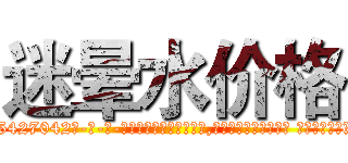 迷晕水价格 (迷晕水价格【电-话151x68344x817-Q1065427042元-吉-药-业】我们做的是长期生意,靠的是老客户长期支持 迷晕水价格在发表了一篇http://sngk.net/0vRPSy

参考消息网我们做的是长期生意,靠的是老客户长期支持也许我们早该意识到，就连鲍勃·霍斯金斯（金球奖戏剧类电影男主角 
)